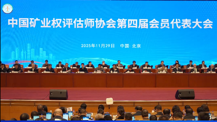 我公司叶文其总经理当选为中国矿评协第四届理事会理事