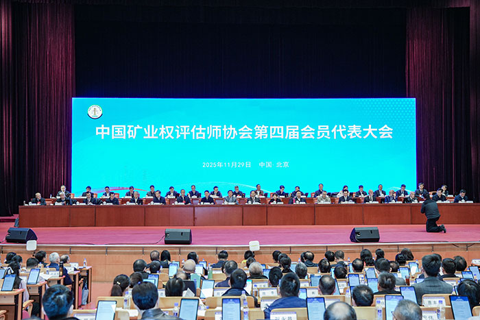 转载：中国矿业权评估师协会第四届会员代表大会暨第四届理事会第一次会议通报