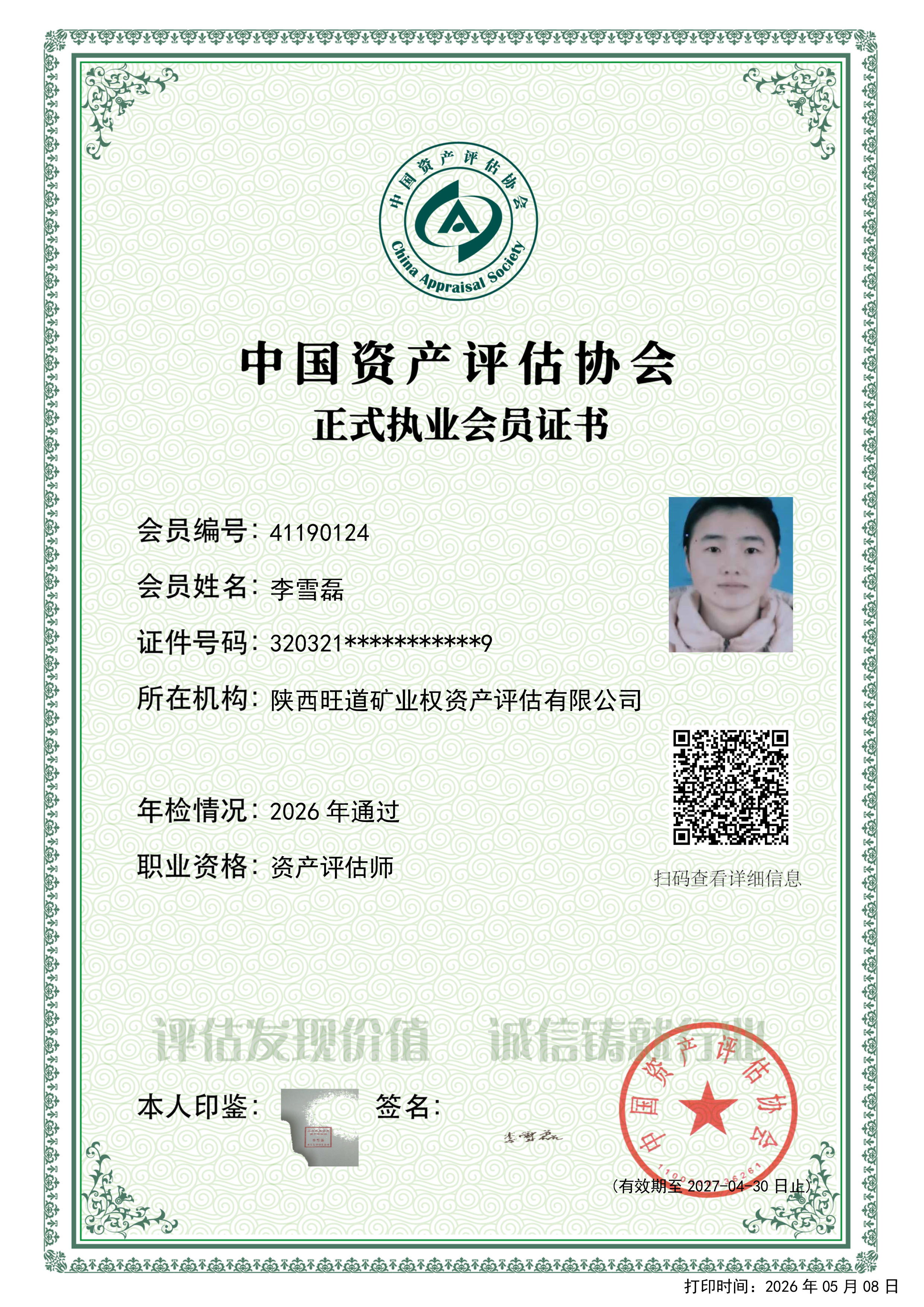 李雪磊2026年资质证书.jpg