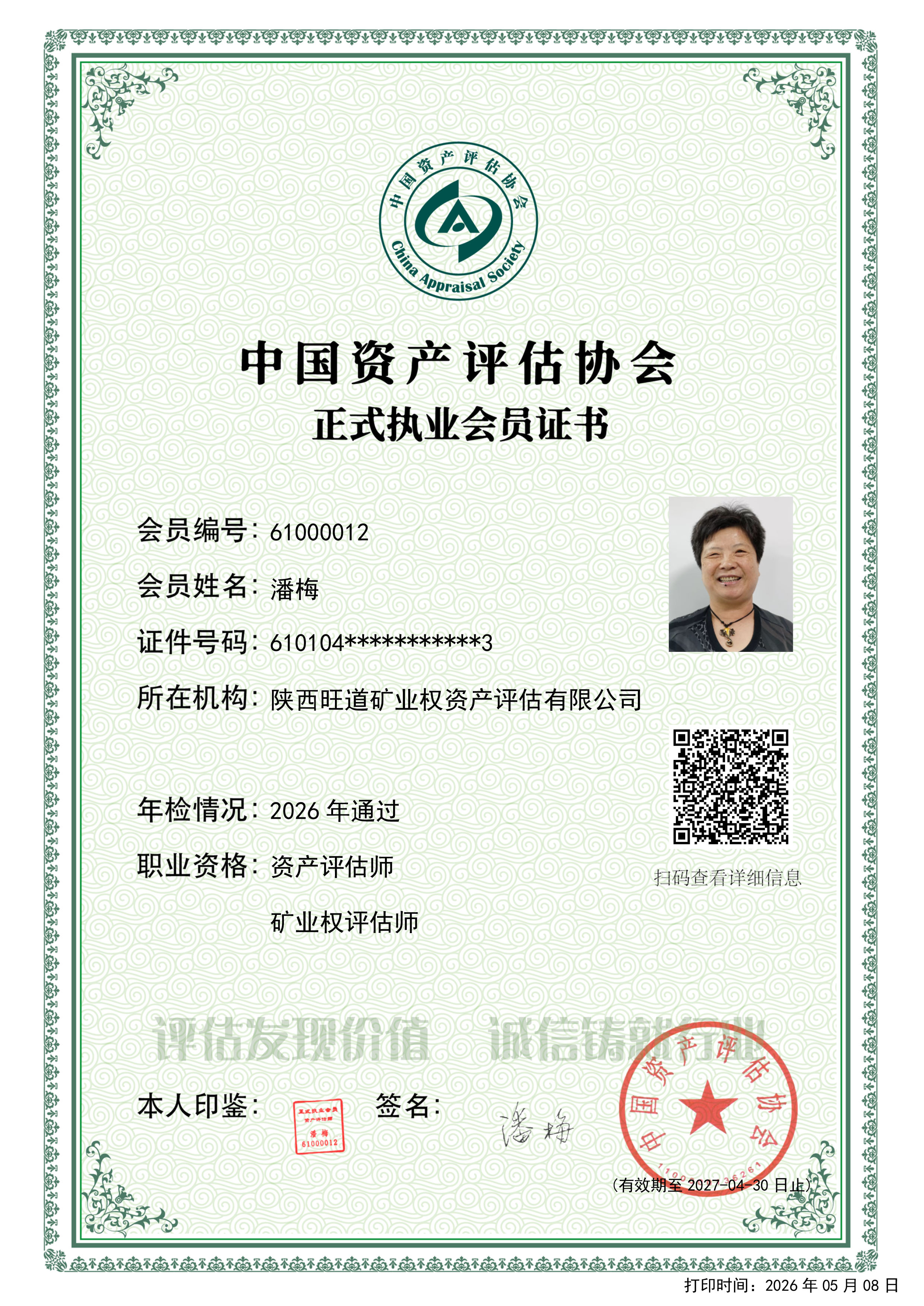 潘梅2026年资质证书.jpg